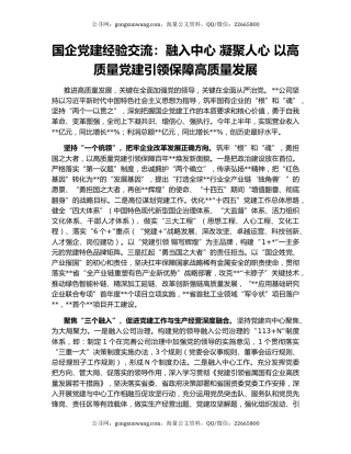 国企党建经验交流：融入中心 凝聚人心 以高质量党建引领保障高质量发展