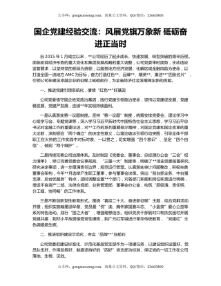 国企党建经验交流：风展党旗万象新 砥砺奋进正当时