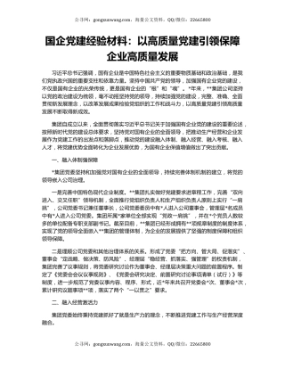 国企党建经验材料：以高质量党建引领保障企业高质量发展
