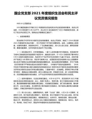 国企党支部2021年度组织生活会和民主评议党员情况报告