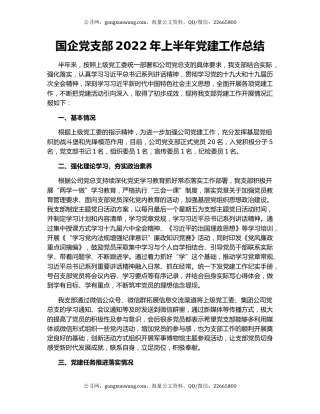 国企党支部2022年上半年党建工作总结