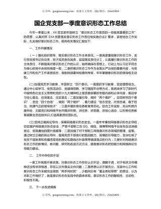 国企党支部一季度意识形态工作总结