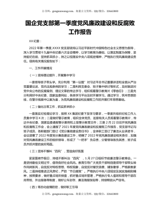 国企党支部第一季度党风廉政建设和反腐败工作报告