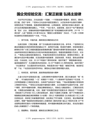国企党经验交流：汇聚正能量 弘扬主旋律