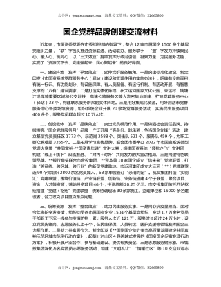 国企党群品牌创建交流材料