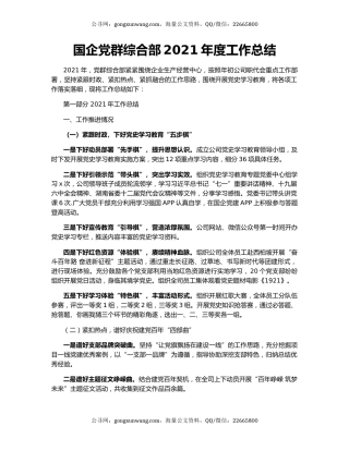 国企党群综合部2021年度工作总结