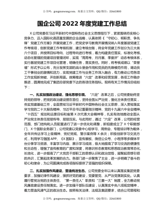 国企公司2022年度党建工作总结