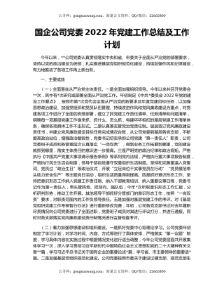 国企公司党委2022年党建工作总结及工作计划