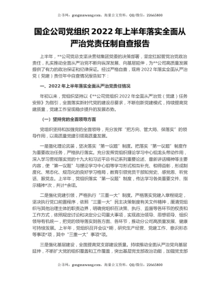 国企公司党组织2022年上半年落实全面从严治党责任制自查报告
