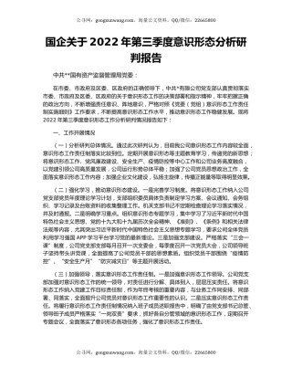 国企关于2022年第三季度意识形态分析研判报告