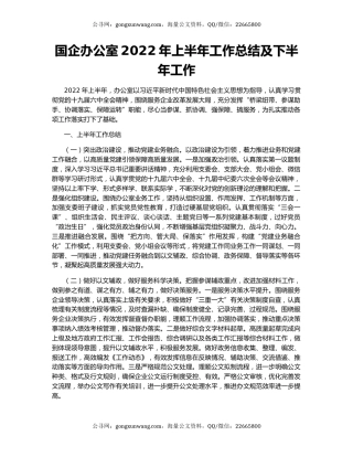 国企办公室2022年上半年工作总结及下半年工作