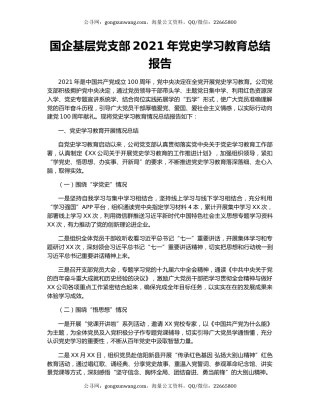 国企基层党支部2021年党史学习教育总结报告