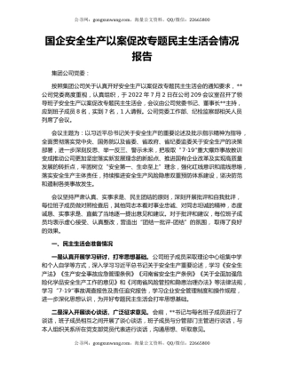 国企安全生产以案促改专题民主生活会情况报告