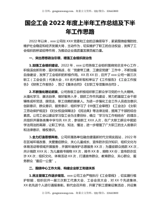 国企工会2022年度上半年工作总结及下半年工作思路