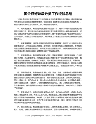国企抓好垃圾分类工作经验总结