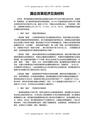 国企改革经济交流材料