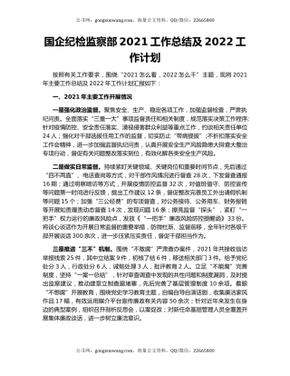 国企纪检监察部2021工作总结及2022工作计划