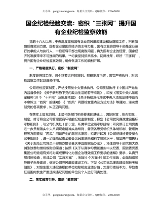 国企纪检经验交流：密织“三张网”提升国有企业纪检监察效能