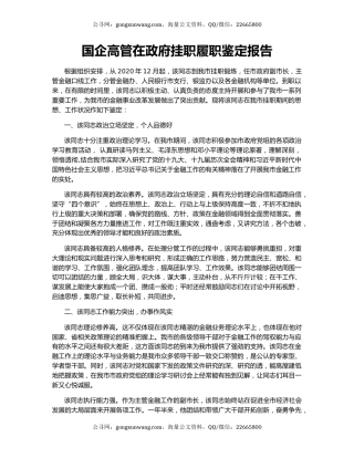 国企高管在政府挂职履职鉴定报告