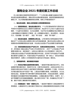 国有企业2021年度纪委工作总结