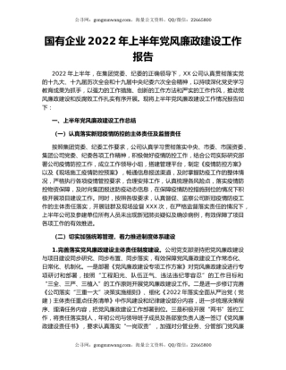 国有企业2022年上半年党风廉政建设工作报告