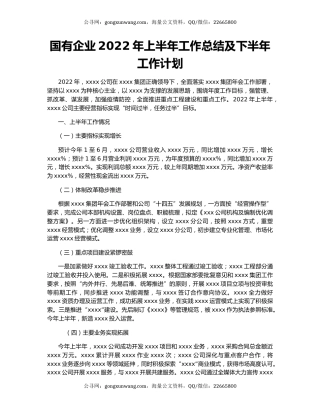 国有企业2022年上半年工作总结及下半年工作计划