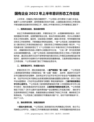 国有企业2022年上半年意识形态工作总结