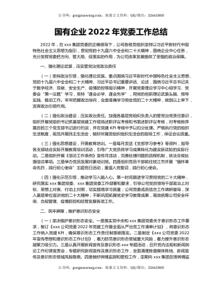 国有企业2022年党委工作总结