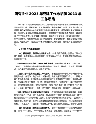 国有企业2022年党建工作总结和2023年工作思路