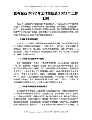 国有企业2022年工作总结及2023年工作打算