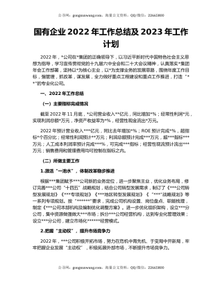 国有企业2022年工作总结及2023年工作计划
