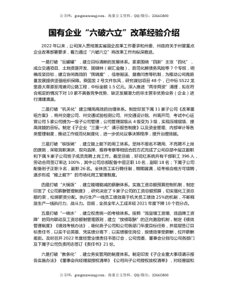 国有企业“六破六立”改革经验介绍
