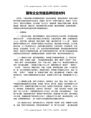 国有企业党建品牌经验材料