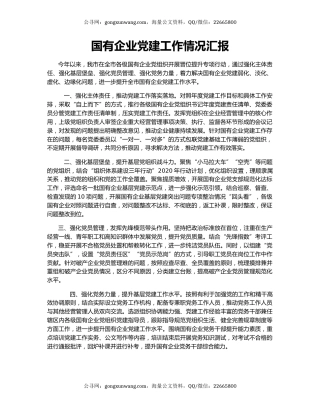 国有企业党建工作情况汇报