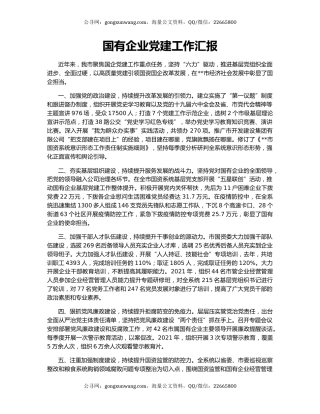 国有企业党建工作汇报