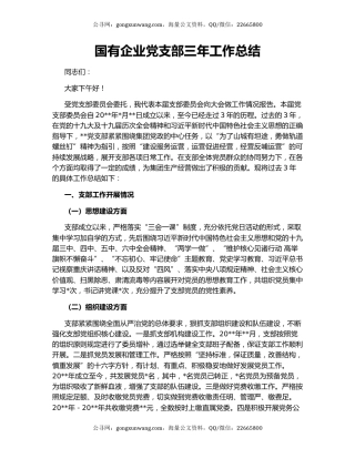 国有企业党支部三年工作总结