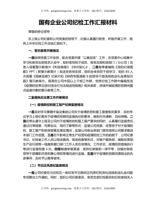国有企业公司纪检工作汇报材料