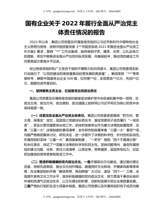 国有企业关于2022年履行全面从严治党主体责任情况的报告