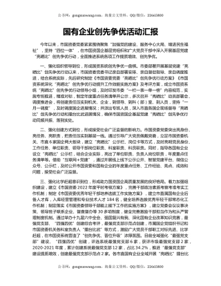 国有企业创先争优活动汇报