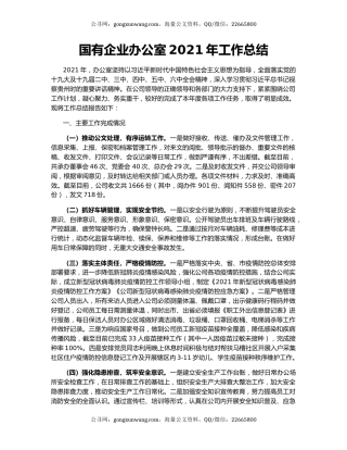 国有企业办公室2021年工作总结