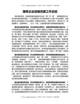 国有企业加强党建工作总结