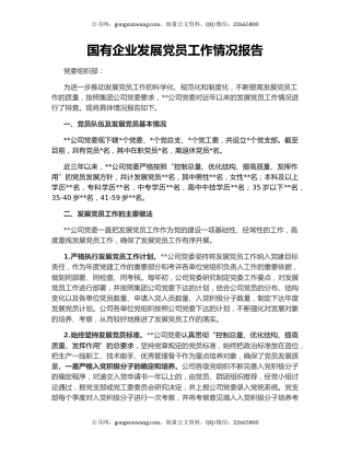 国有企业发展党员工作情况报告