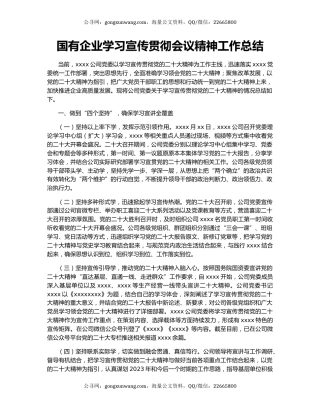 国有企业学习宣传贯彻会议精神工作总结