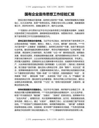 国有企业宣传思想工作经验汇报