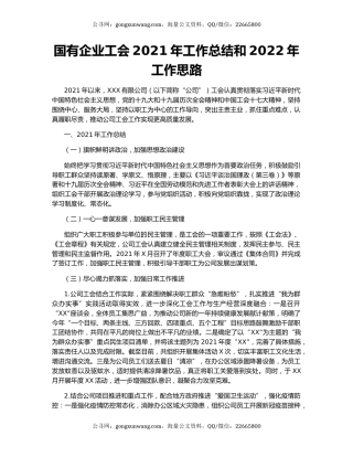 国有企业工会2021年工作总结和2022年工作思路