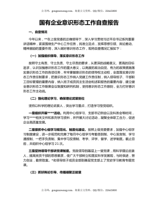 国有企业意识形态工作自查报告