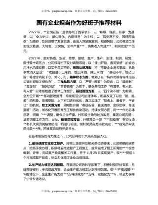 国有企业担当作为好班子推荐材料