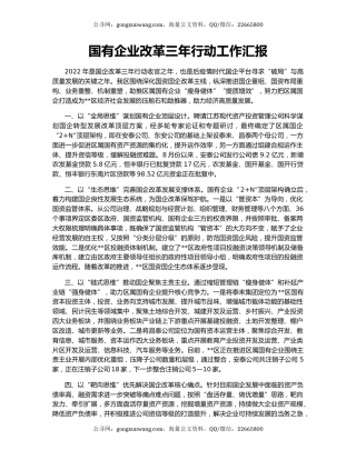 国有企业改革三年行动工作汇报