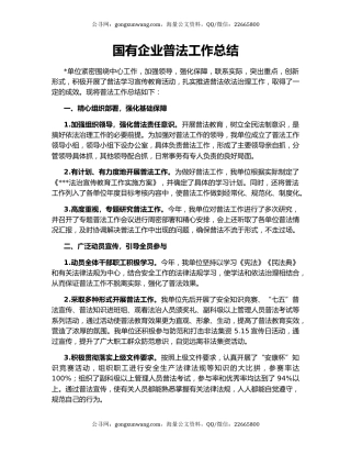 国有企业普法工作总结