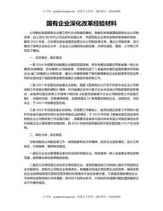 国有企业深化改革经验材料